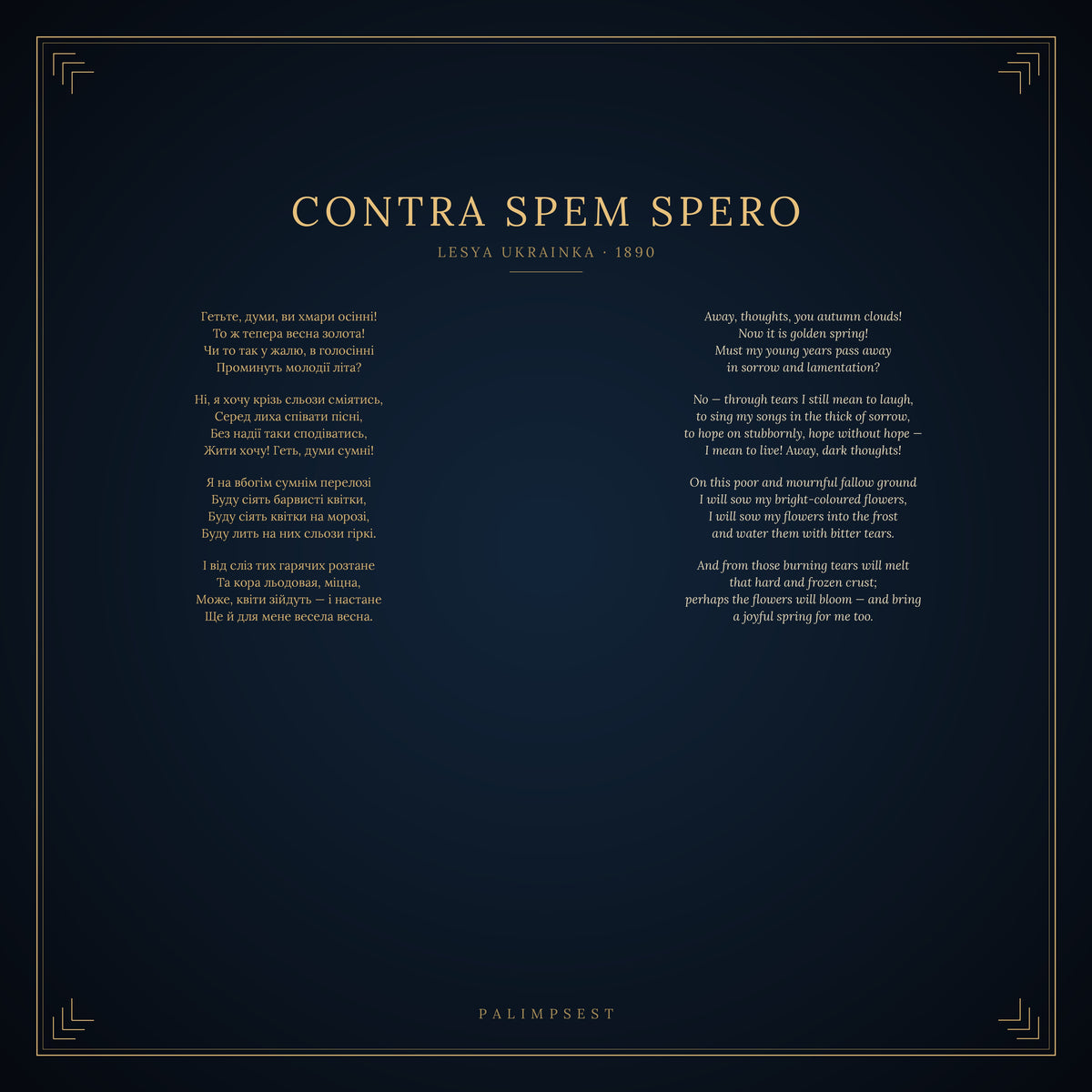 Contra Spem Spero Pillow — Lesya Ukrainka | Hope Against Hope