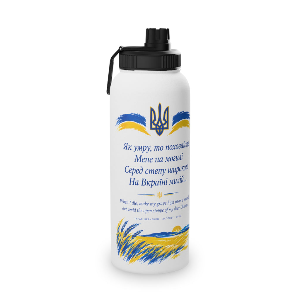 Taras Shevchenko "Zapovit" Stainless Steel Water Bottle — Ukrainian Heritage Poetry & National Trident Sports Lid
