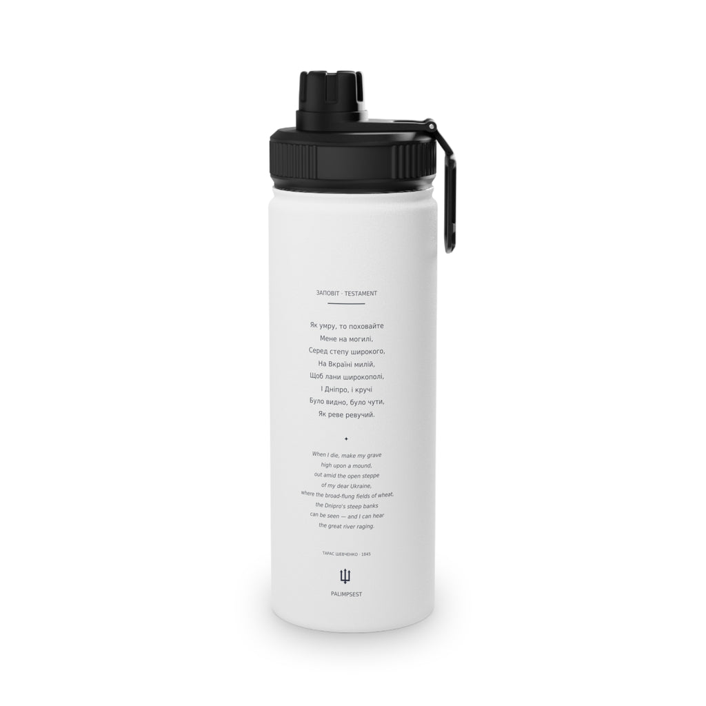 Taras Shevchenko "Zapovit" Stainless Steel Water Bottle — Ukrainian Heritage Poetry & National Trident Sports Lid