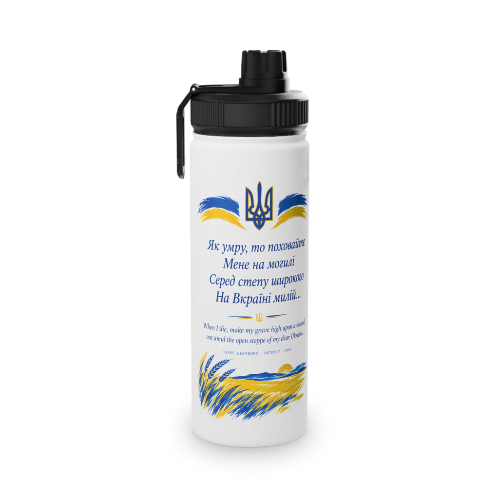 Taras Shevchenko "Zapovit" Stainless Steel Water Bottle — Ukrainian Heritage Poetry & National Trident Sports Lid