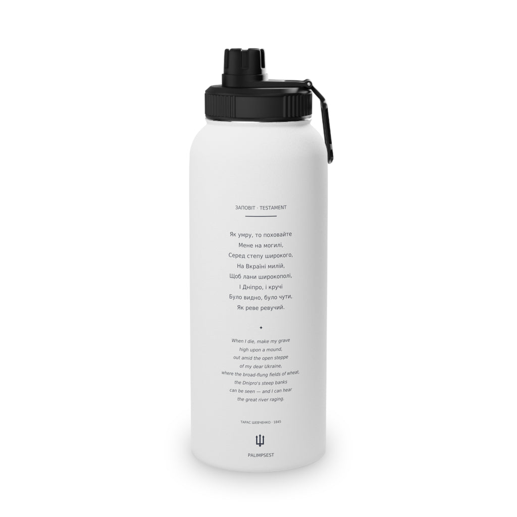 Taras Shevchenko "Zapovit" Stainless Steel Water Bottle — Ukrainian Heritage Poetry & National Trident Sports Lid